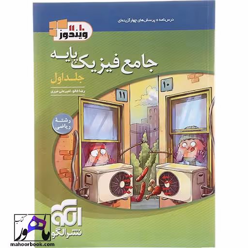 فیزیک پایه کنکور ریاضی جلد 1 نشر الگو