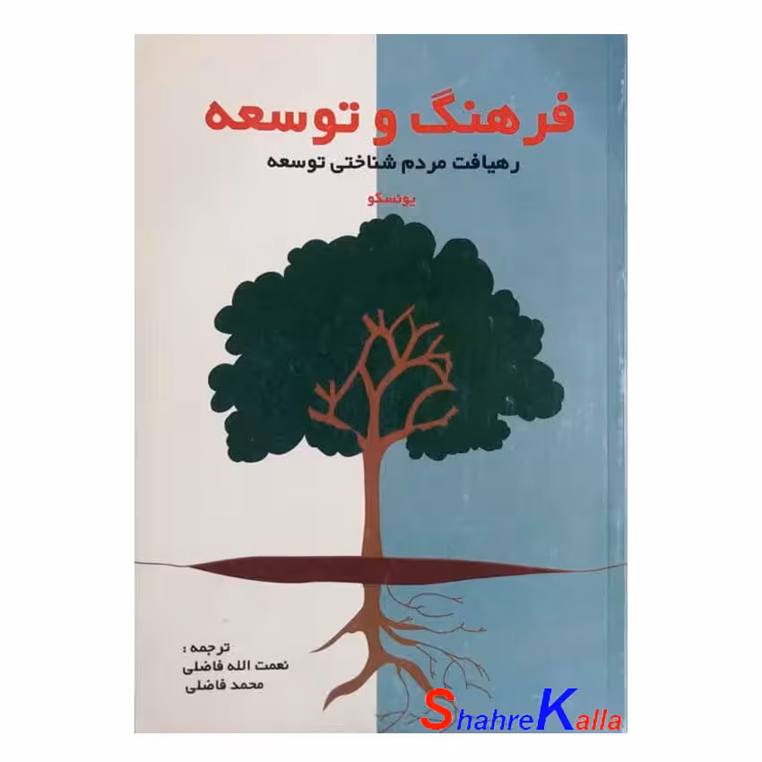 کتاب دست دوم فرهنگ و توسعه رهیافت مردم شناختی توسعه یونسکو
