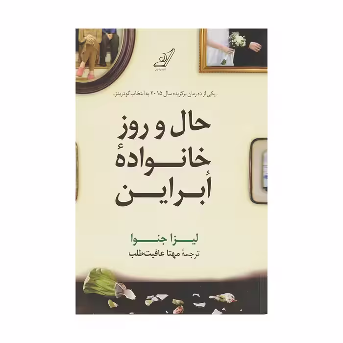 كتاب حال و روز خانواده ابراين كوله پشتي