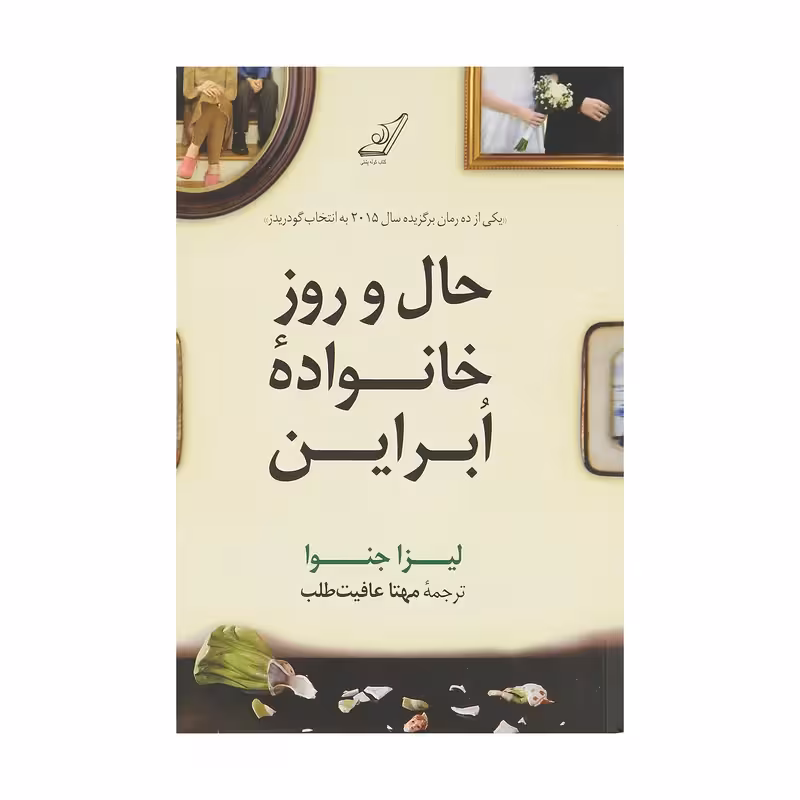 كتاب حال و روز خانواده ابراين كوله پشتي