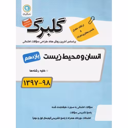 انسان و محیط زیست پایه یازدهم گلبرگ گل واژه
