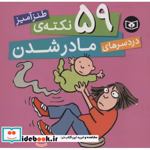 کتاب 59 نکته ی طنزآمیز دردسرهای مادر شدن اثر سایمون برت