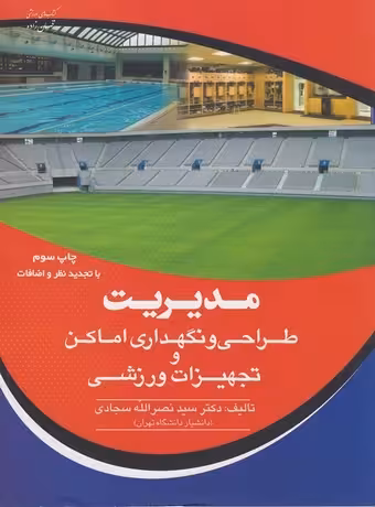 مدیریت طراحی و نگهداری اماکن و تجهیزات ورزشی