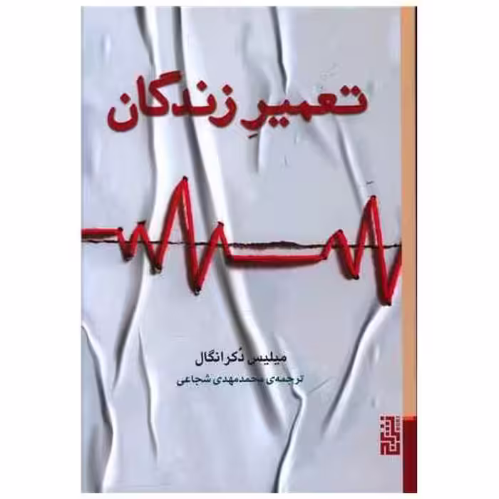 کتاب تعمیر زندگان اثر میلیس دکرانگال