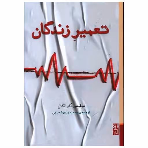 کتاب تعمیر زندگان اثر میلیس دکرانگال