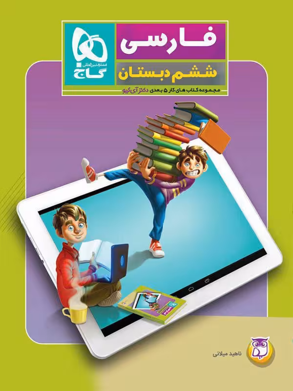 گاج فارسی ششم دبستان سری دکتر آی کیو