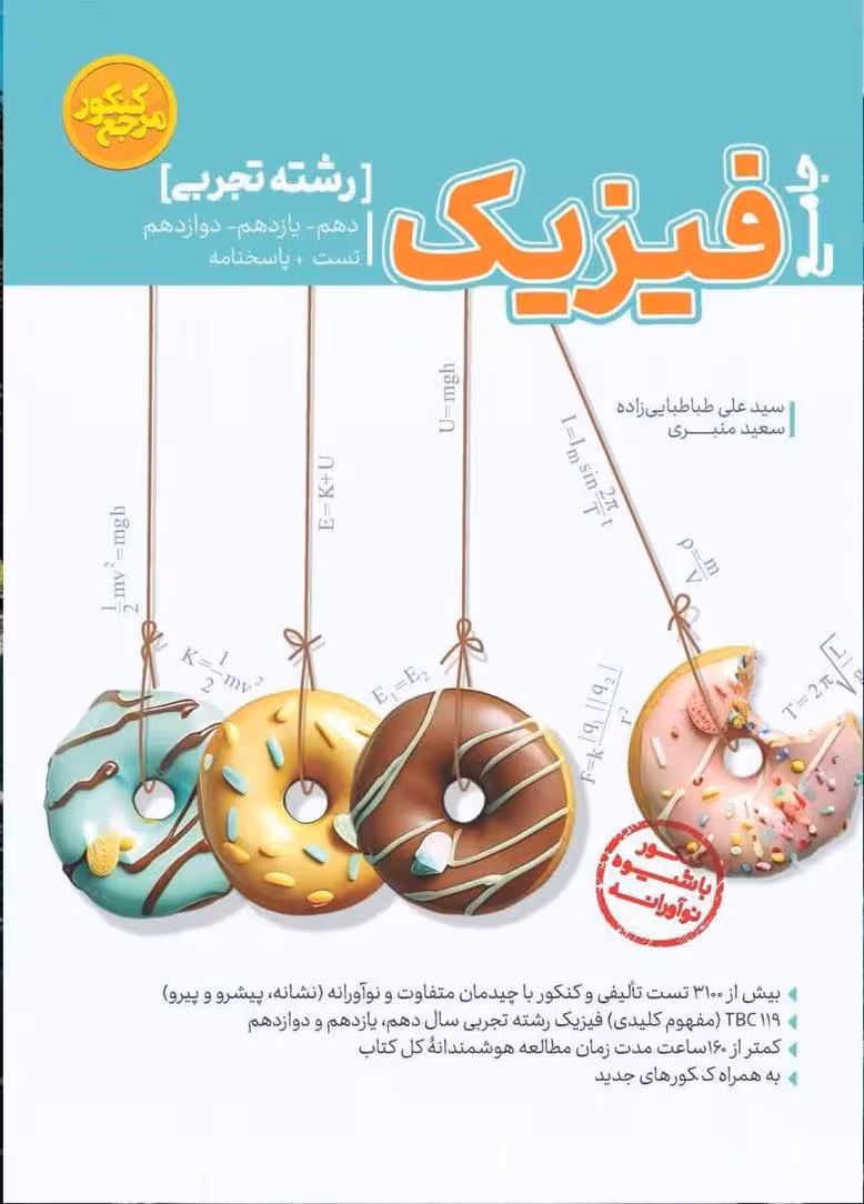 فیزیک جامع کنکور تجربی کاگو