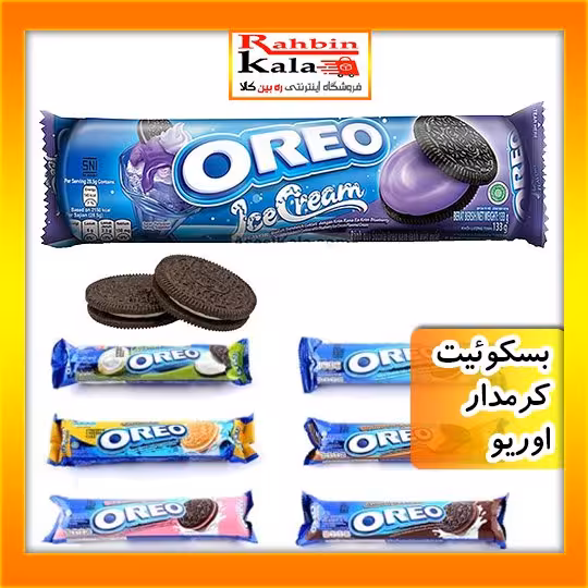 بیسکویت اوریو Oreo با کرم شکلاتی وزن 133 گرم در طعم های متفاوت
