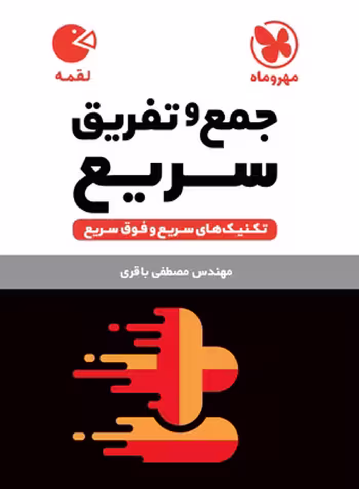 کتاب لقمه تکنیک های جمع و تفریق سریع مهروماه