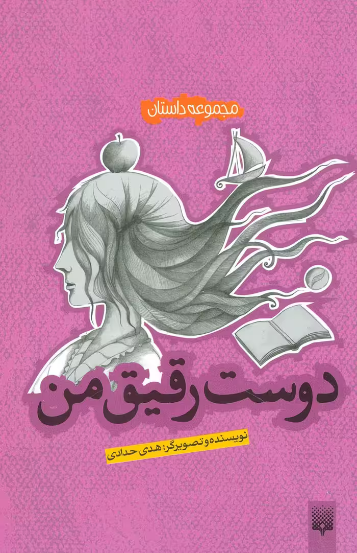 دوست رقیق من (مجموعه داستان) - ناشربوک | خرید آنلاین کتاب