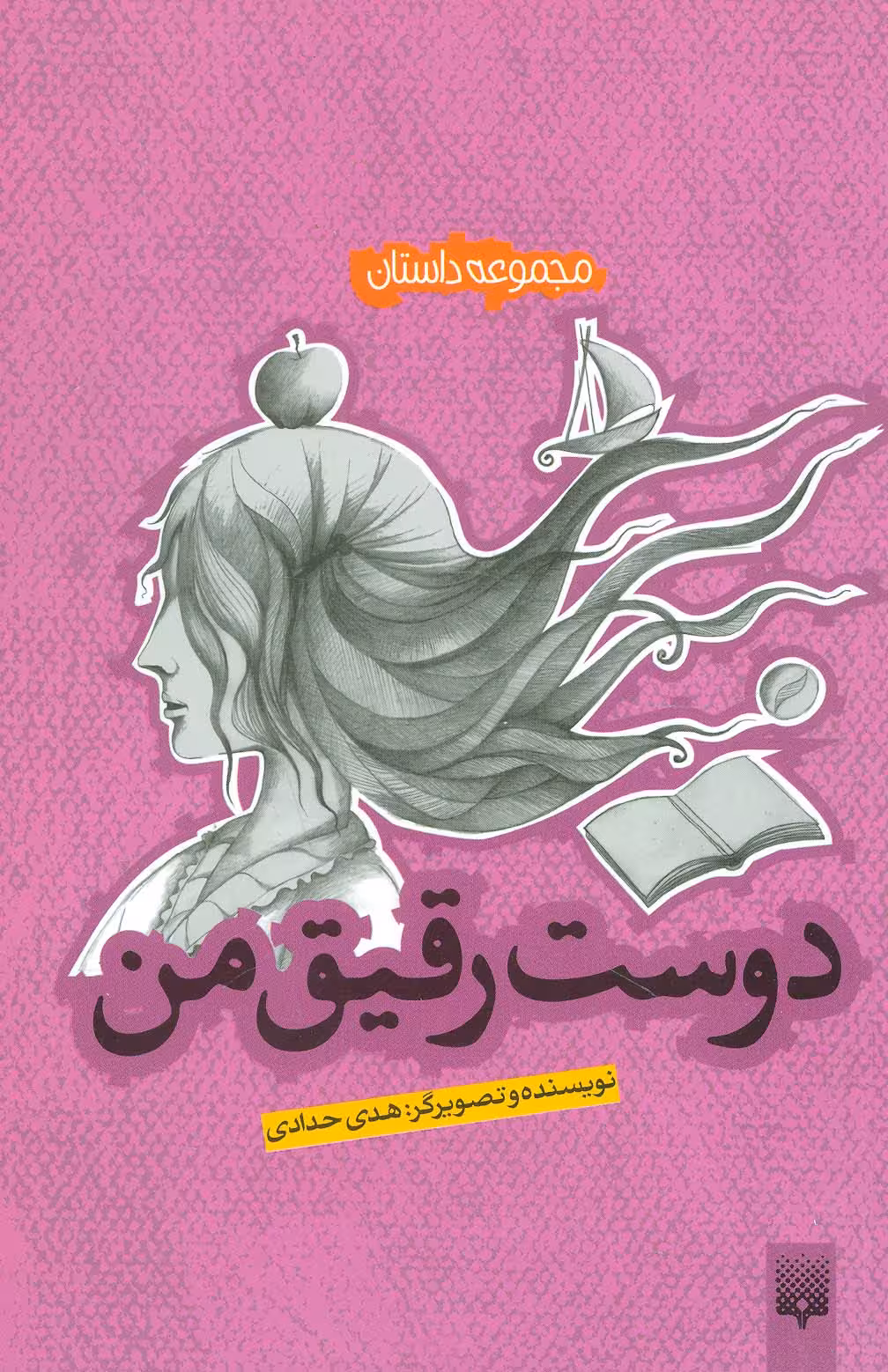 دوست رقیق من (مجموعه داستان) - ناشربوک | خرید آنلاین کتاب