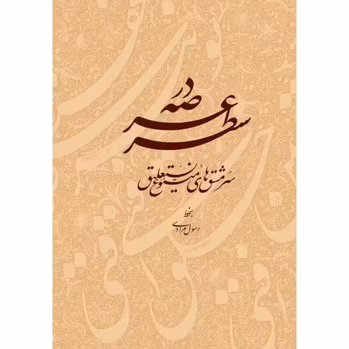 کتاب در عرصه سطر سرمشق های استاد رسول مرادی