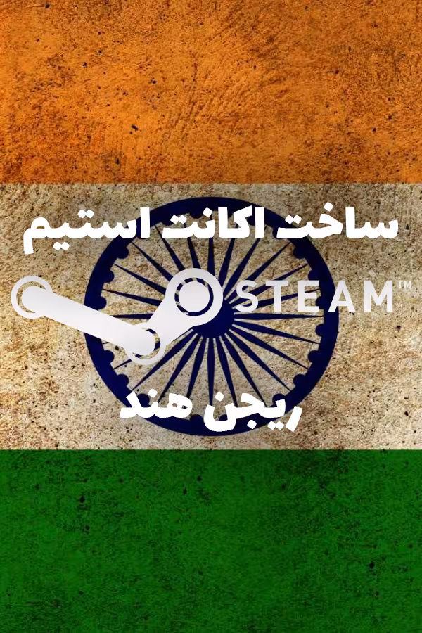 اکانت استیم ریجن هند