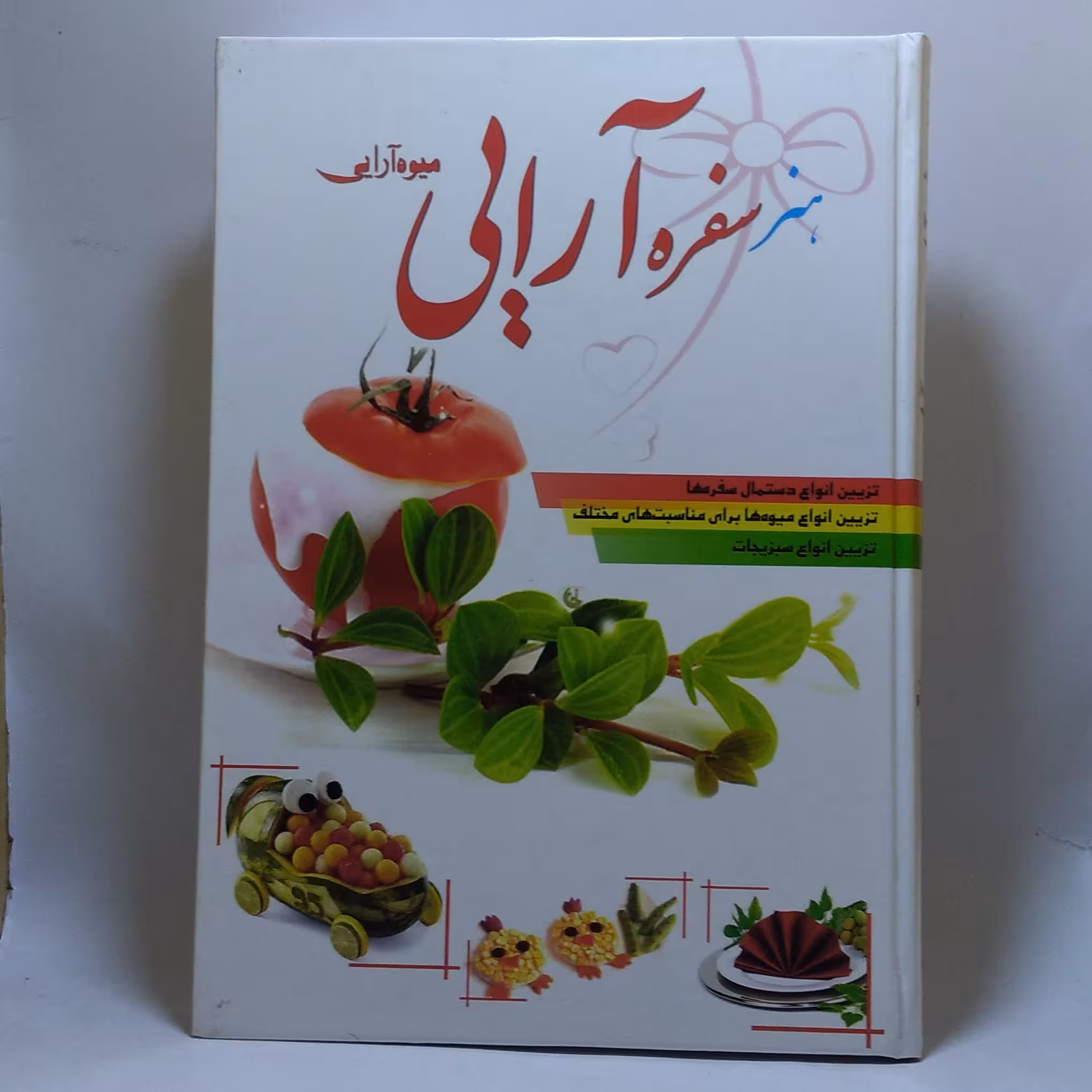 کتاب هنر سفره آرایی میوه آرایی