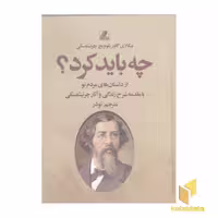 کتاب چه باید کرد؟ اثر نیکالای گاوریلوویچ چرنیشفسکی، نشر بهزاد