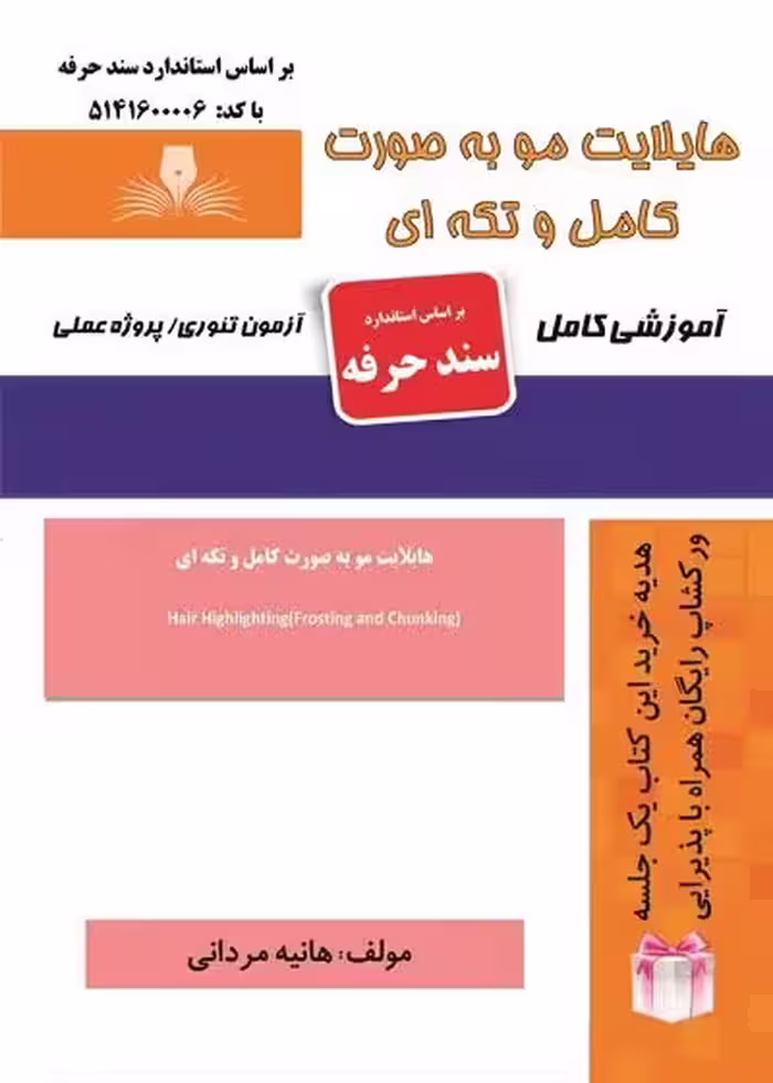کتاب هایلایت مو به صورت کامل و تکه ای تالیف هانیه مردانی