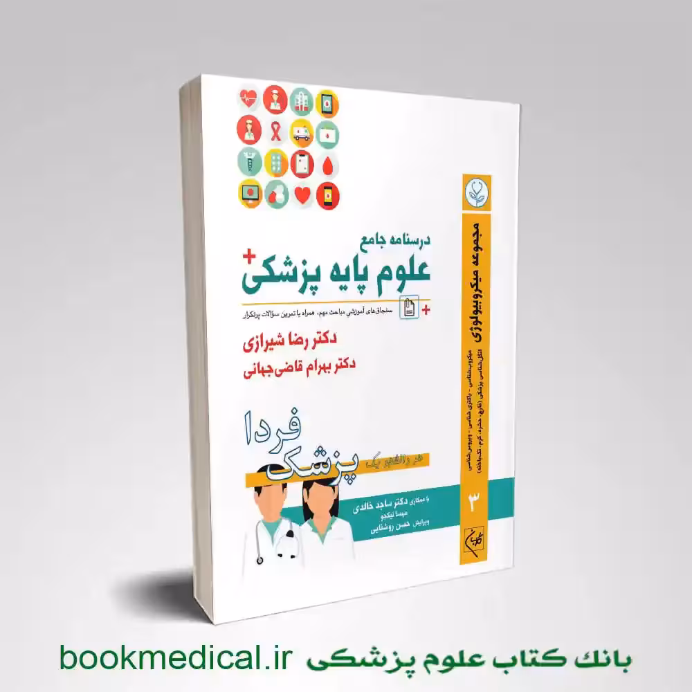 درسنامه جامع علوم پایه پزشکی جلد سوم میکروبیولوژی