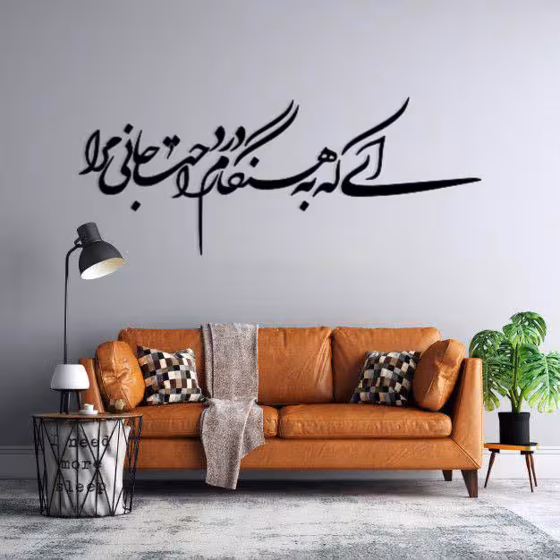 استیکر دیواری ای که به هنگام درد راحت جانی مرا