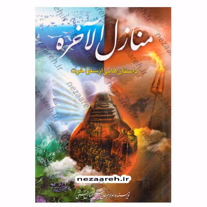 منازل الاخره (داستان هایی از سفر آخرت)