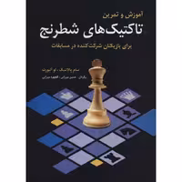 آموزش و تمرین تاکتیک های شطرنج