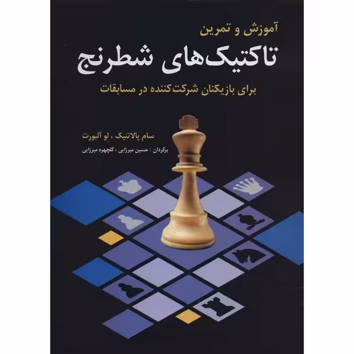 آموزش و تمرین تاکتیک های شطرنج