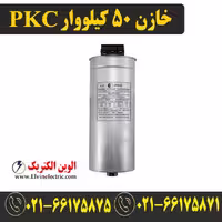 خازن سه فاز سیلندری 50 کیلووار 400 ولت PKC