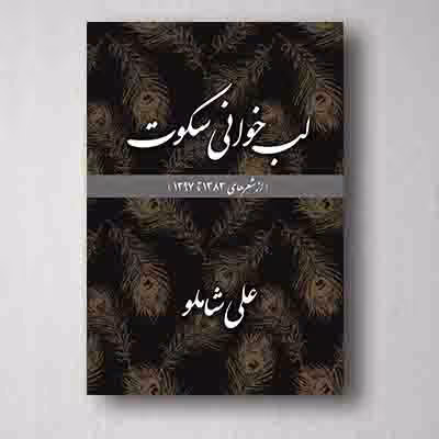 لب‌خوانی سکوت علی شاملو