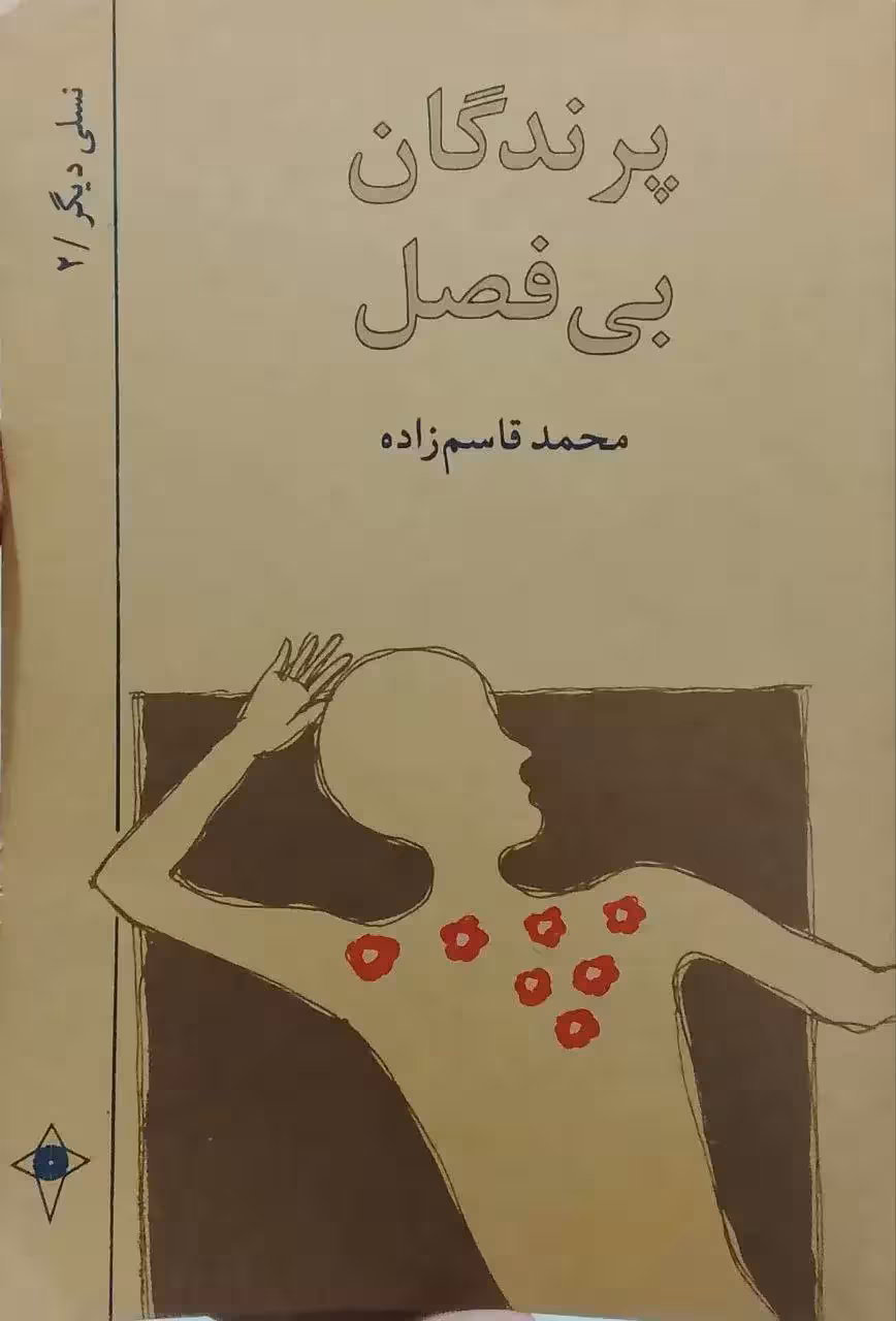 پرندگان بی فصل نوشته محمد قاسم زاده