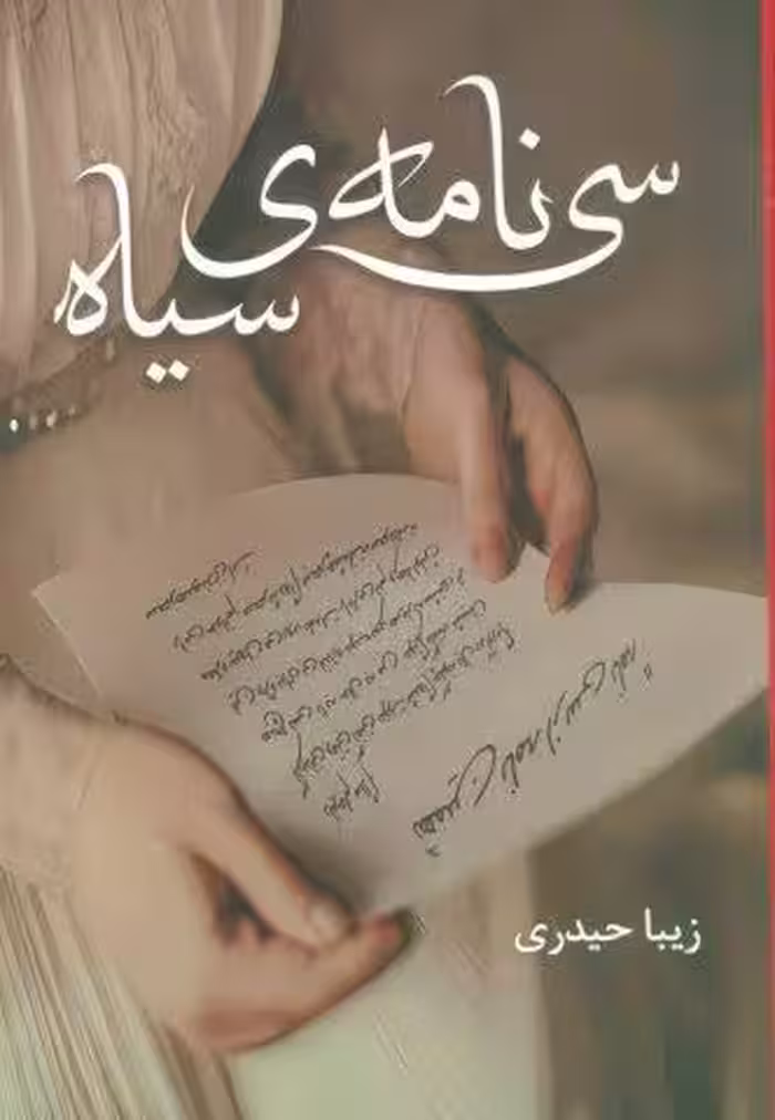 سی نامه ی سیاه