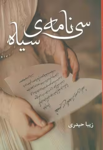 سی نامه ی سیاه