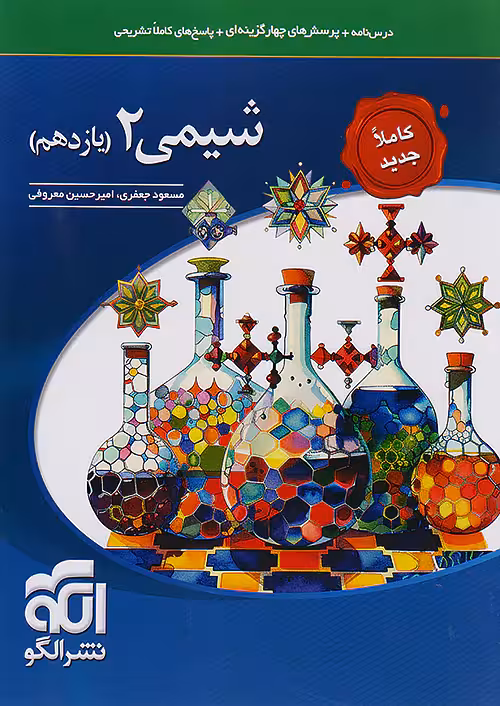 شیمی یازدهم تست نشرالگو