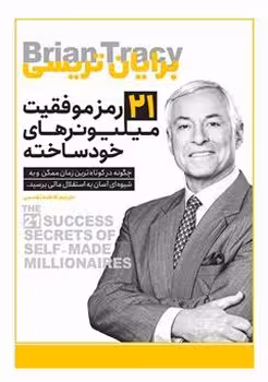 21 رمز موفقیت میلیونرهای خود ساخته