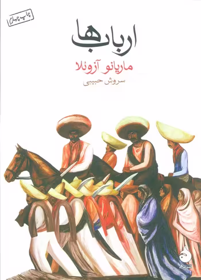 ارباب ها - ناشربوک | خرید آنلاین کتاب