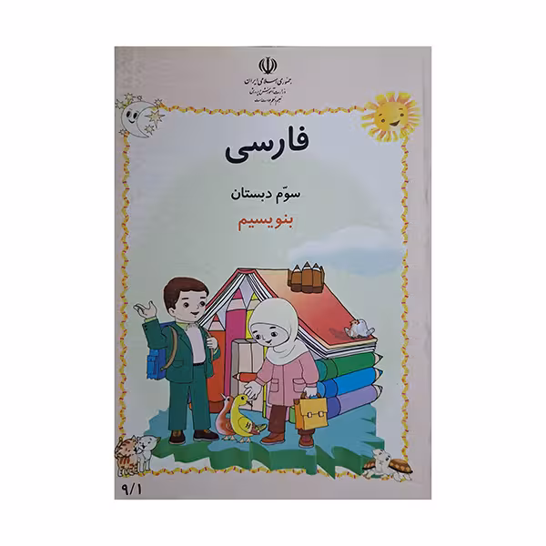 فارسی سوم دبستان بنویسیم دهه هشتاد