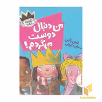 کتاب من دنبال دوست می‌گردم! - شازده فرفره اثر تونی راس
