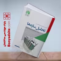 تحلیل‌سازه‌ها (نظام مهندسی)