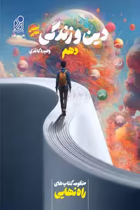 راه نهایی دین و زندگی دهم دریافت