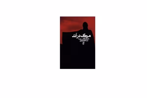 مرگ در آند – ماریو بارگاس یوسا – عبدالله کوثری – آگه