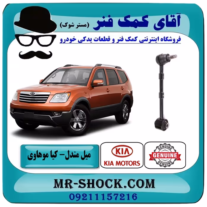 میل مندل سیبک دار کیا موهاوی برند اصلی کیا موتور مناسب سمت عقب