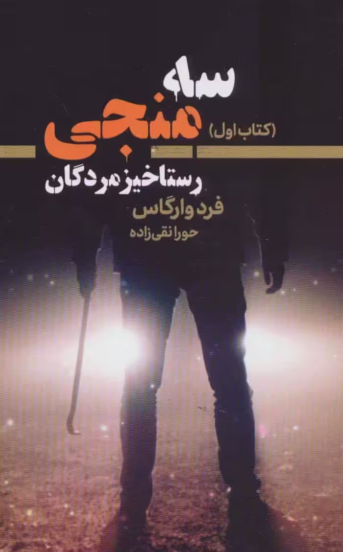 سه منجی رستاخیز مردگان نشر کتابسرای تندیس