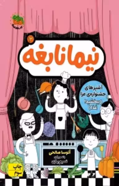 مجموعه ی نیما نابغه (جلد 3) – آشپزهای جشنواره ی عزا