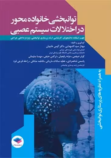 توانبخشی خانواده محور در اختلالات سیستم عصبی سید الشهدایی جامعه نگر