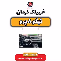 غربیلک فرمان تیگو 8 پرو