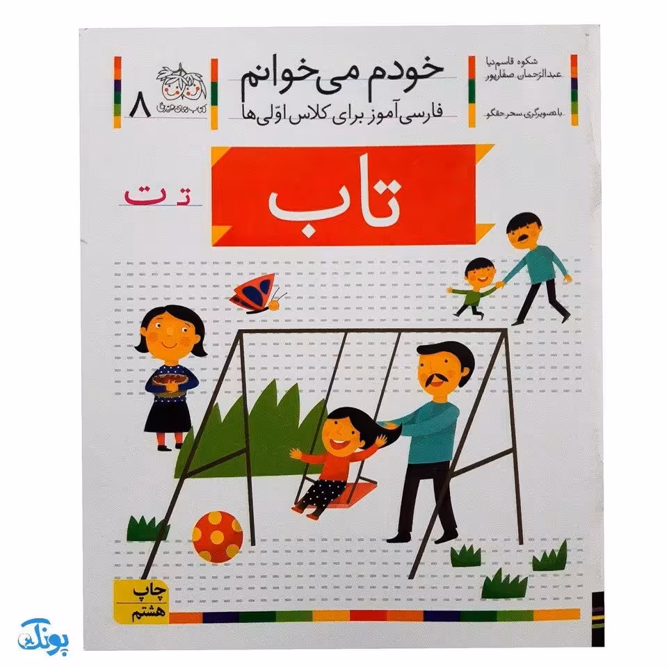 کتاب خودم می خوانم 8 (تاب) حرف تـ  ت : فارسی آموز برای کلاس اولی ها