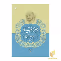 کتاب مجموعه آثار علامه جعفری جلد 8 (جبر و اختیار و وجدان) اثر محمد تقی جعفری، نشر دفتر نشر فرهنگ اسلامی