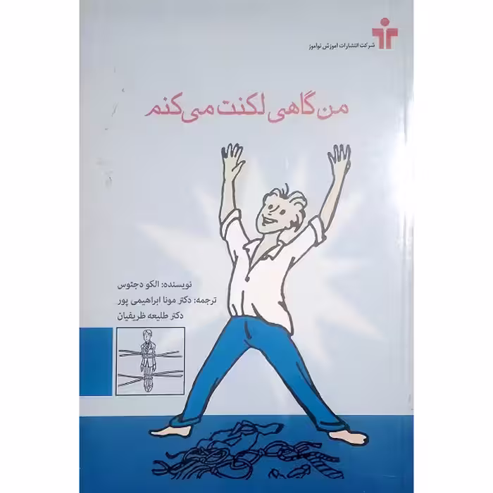 من گاهی لکنت می کنم