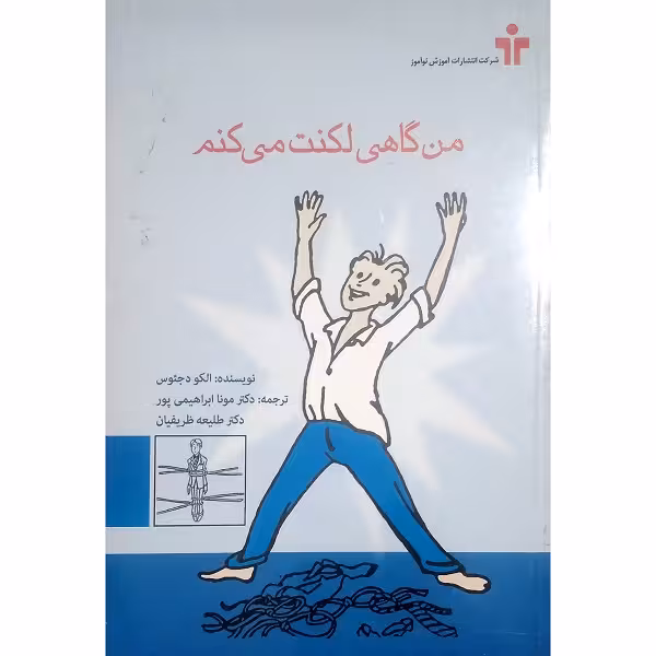 من گاهی لکنت می کنم
