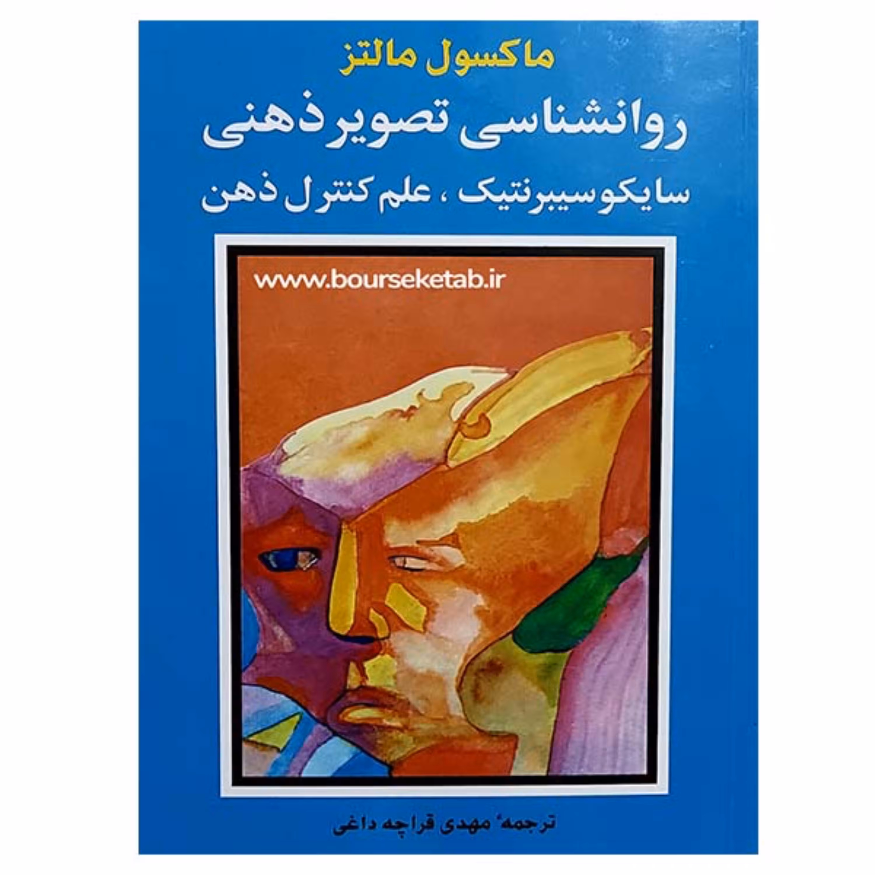 کتاب روانشناسی تصویر ذهنی سایکوسیبرنتیک نوشته ماکسول مالتز ترجمه مهدی قراچه داغی