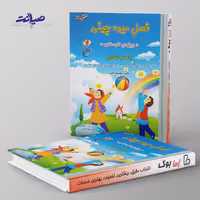 فصل میوه چینی چهارم ابتدایی صیانت