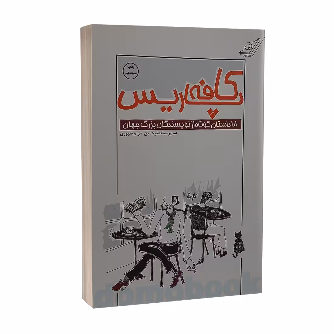 کتاب کافه پاریس 18 داستان کوتاه از نویسندگان بزرگ جهان